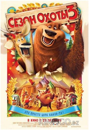Сезон охоты 3 Сезон охоты 3
