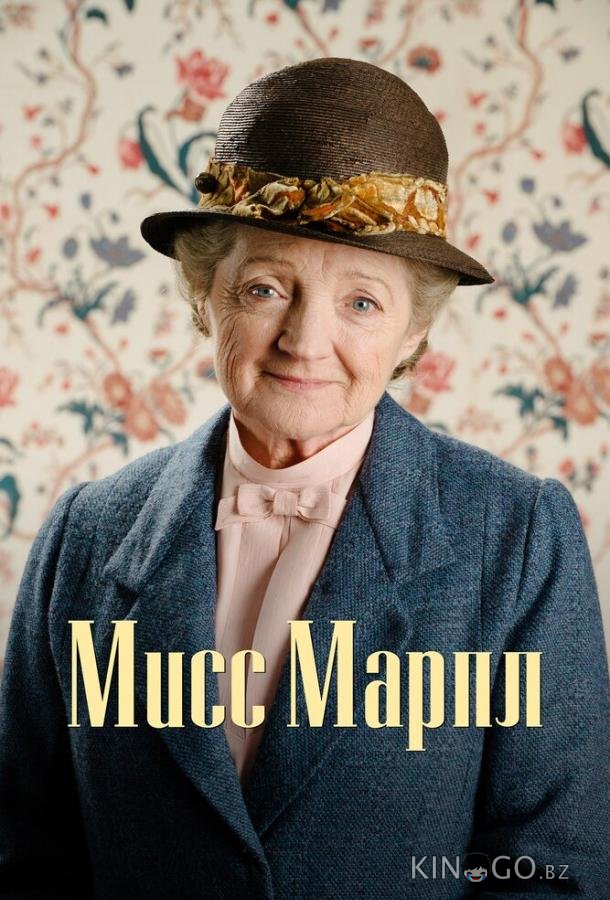 Мисс Марпл Мисс Марпл 6 3