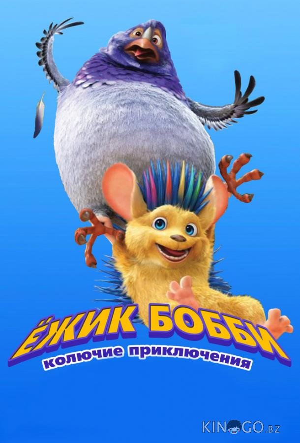 Ежик Бобби: Колючие приключения Ежик Бобби: Колючие приключения