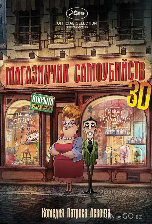 Магазинчик самоубийств Магазинчик самоубийств
