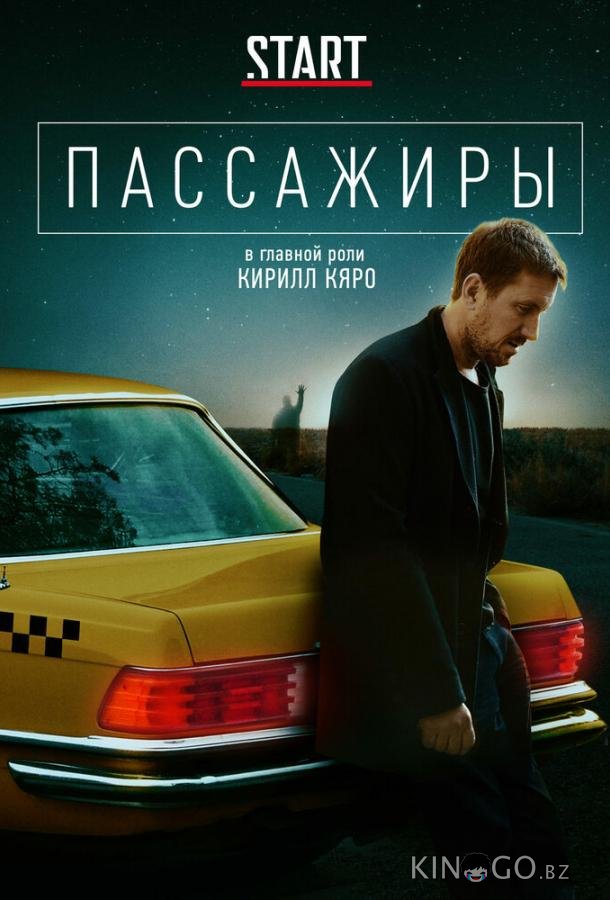Пассажиры Пассажиры 2 8
