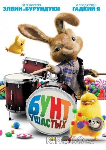 Бунт ушастых Бунт ушастых