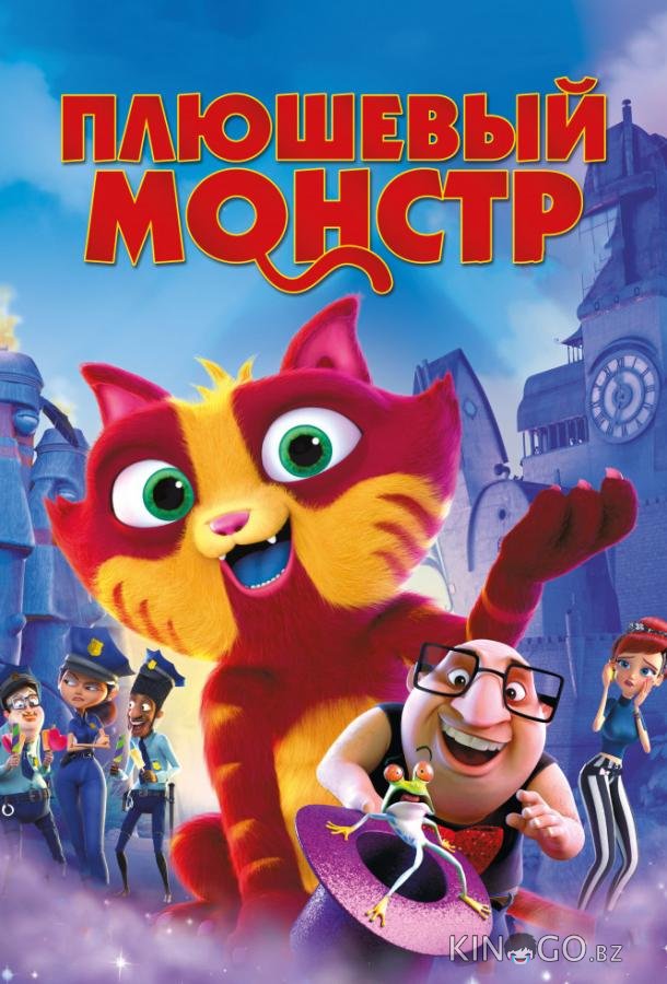 Плюшевый монстр / Лино Плюшевый монстр / Лино