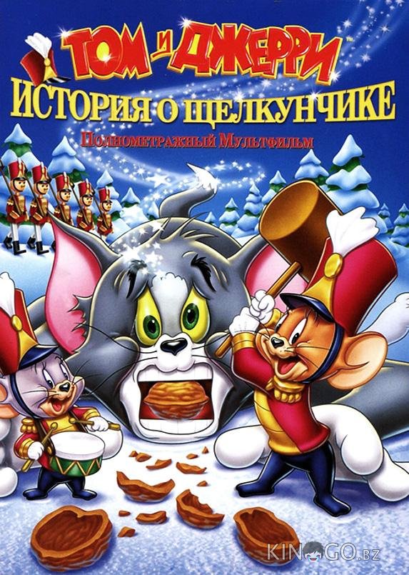 Том и Джерри: История о Щелкунчике Том и Джерри: История о Щелкунчике