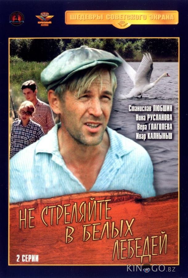 Не стреляйте в белых лебедей Не стреляйте в белых лебедей 1 2