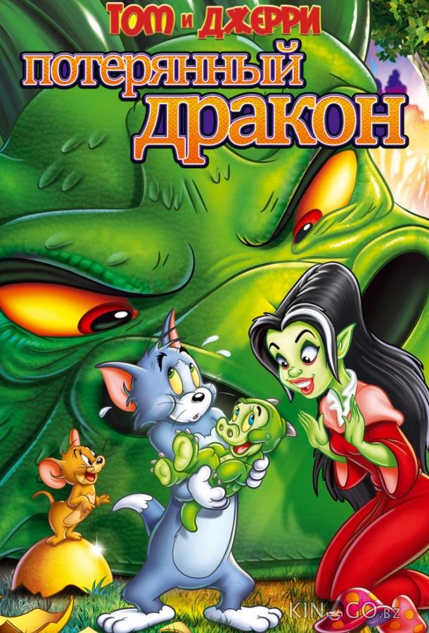 Том и Джерри: Потерянный дракон Том и Джерри: Потерянный дракон
