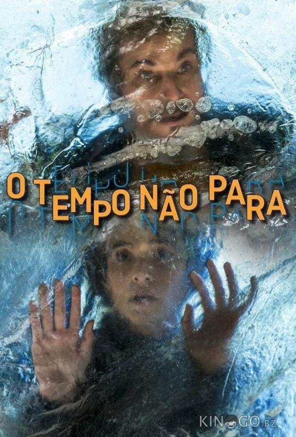 Время не остановить Время не остановить 1 113