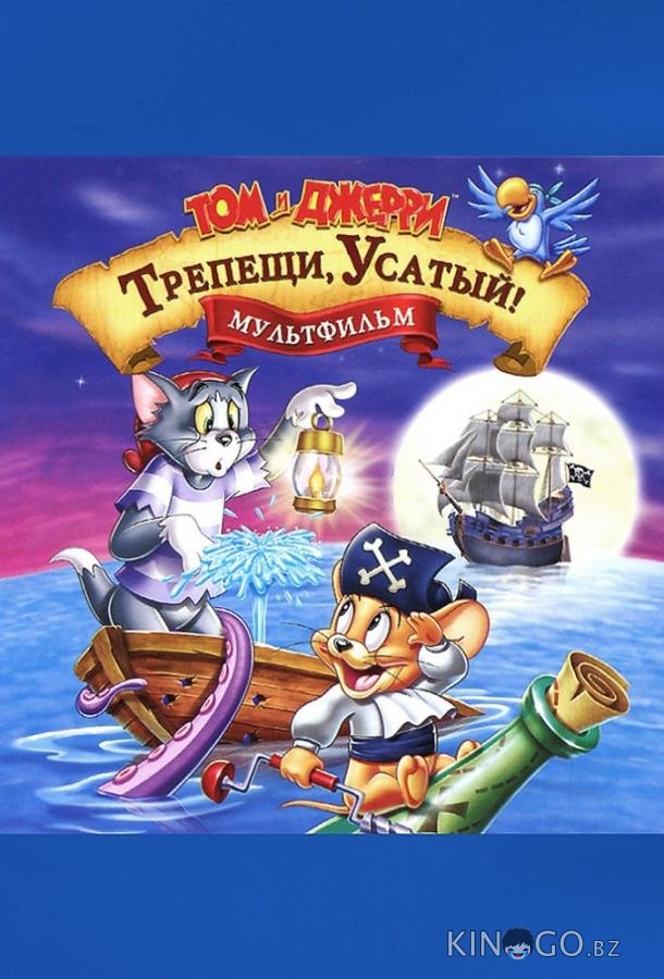 Том и Джерри: Трепещи, Усатый Том и Джерри: Трепещи, Усатый