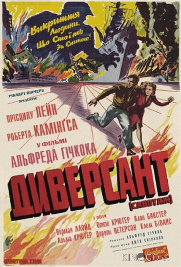 Диверсант Диверсант