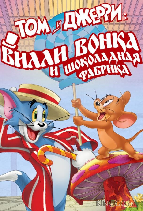 Том и Джерри: Вилли Вонка и шоколадная фабрика Том и Джерри: Вилли Вонка и шоколадная фабрика