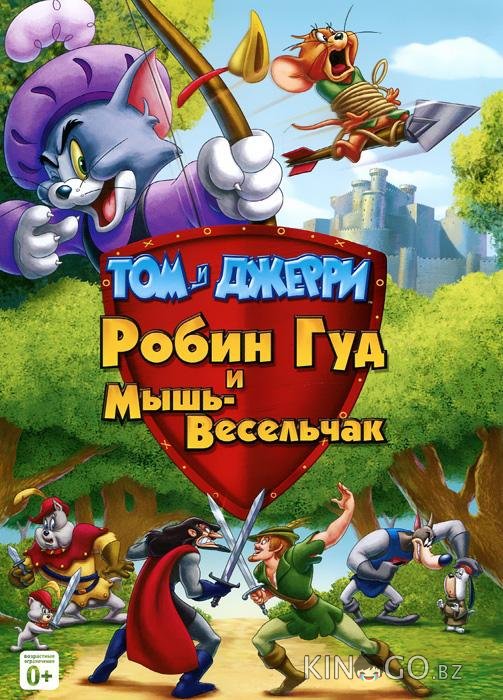 Том и Джерри: Робин Гуд и Мышь-Весельчак Том и Джерри: Робин Гуд и Мышь-Весельчак