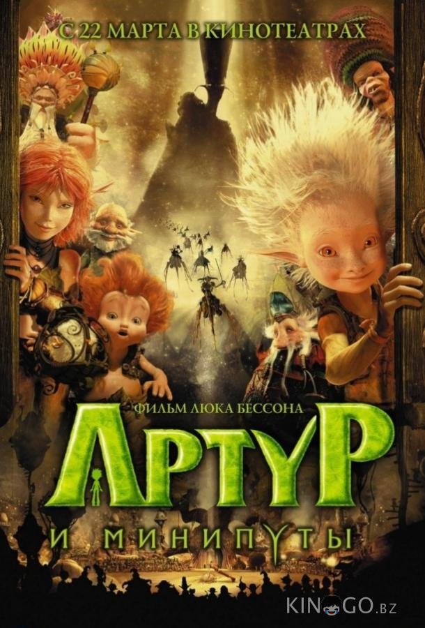 Артур и минипуты Артур и минипуты