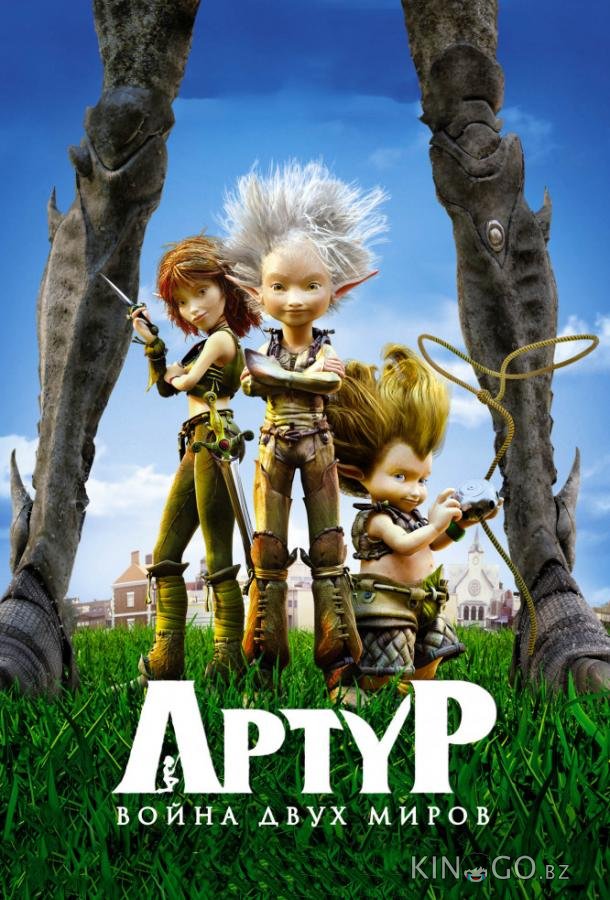 Артур и война двух миров Артур и война двух миров
