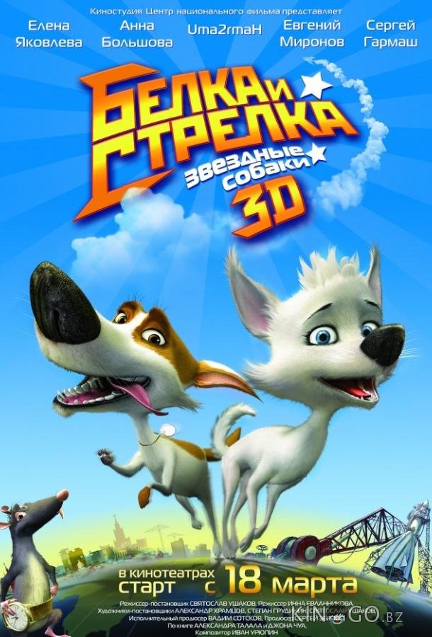Звёздные собаки: Белка и Стрелка Звёздные собаки: Белка и Стрелка
