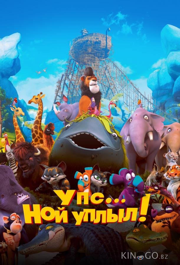 Упс… Ной уплыл! Упс… Ной уплыл!