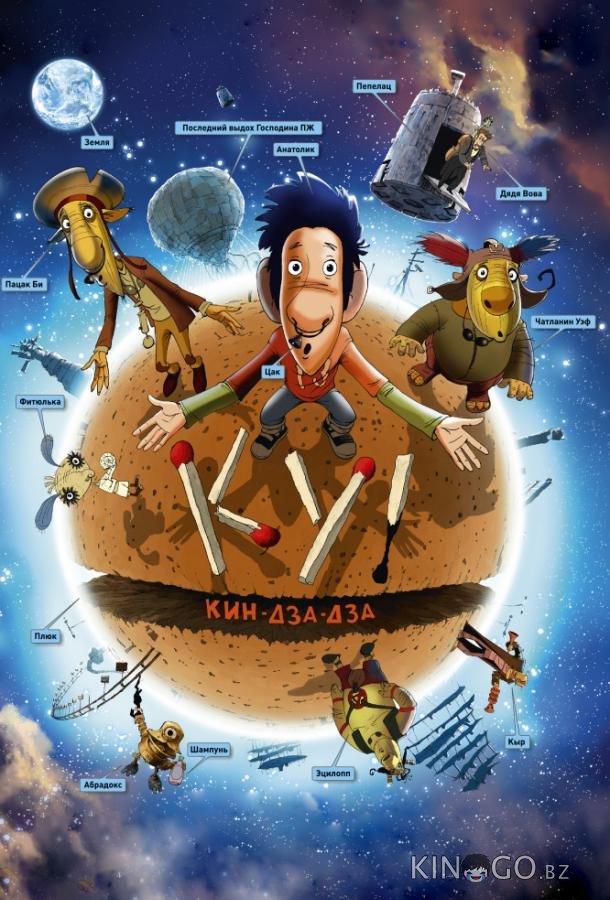 Ку! Кин-дза-дза Ку! Кин-дза-дза