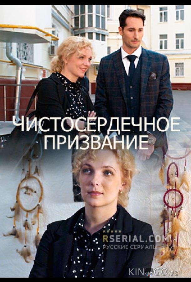 Чистосердечное призвание Чистосердечное призвание 4 4