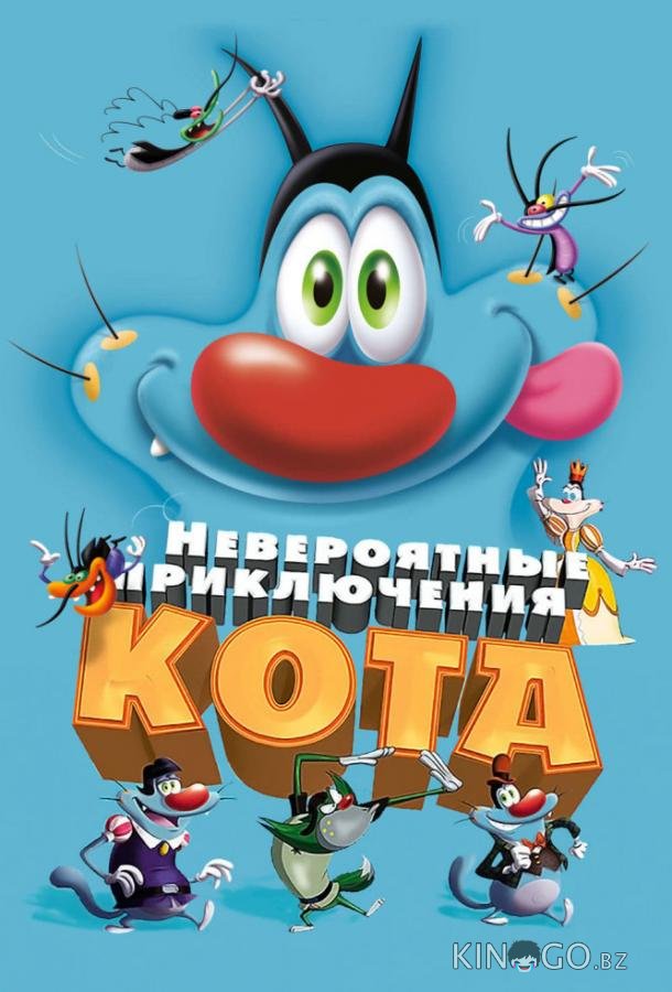Невероятные приключения кота / Огги и тараканы Невероятные приключения кота / Огги и тараканы