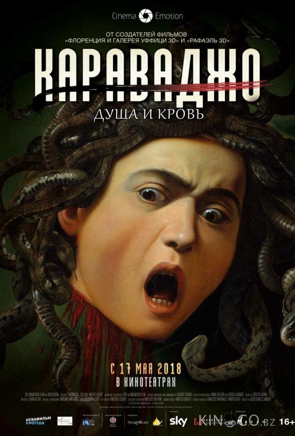 Караваджо. Душа и кровь Караваджо. Душа и кровь