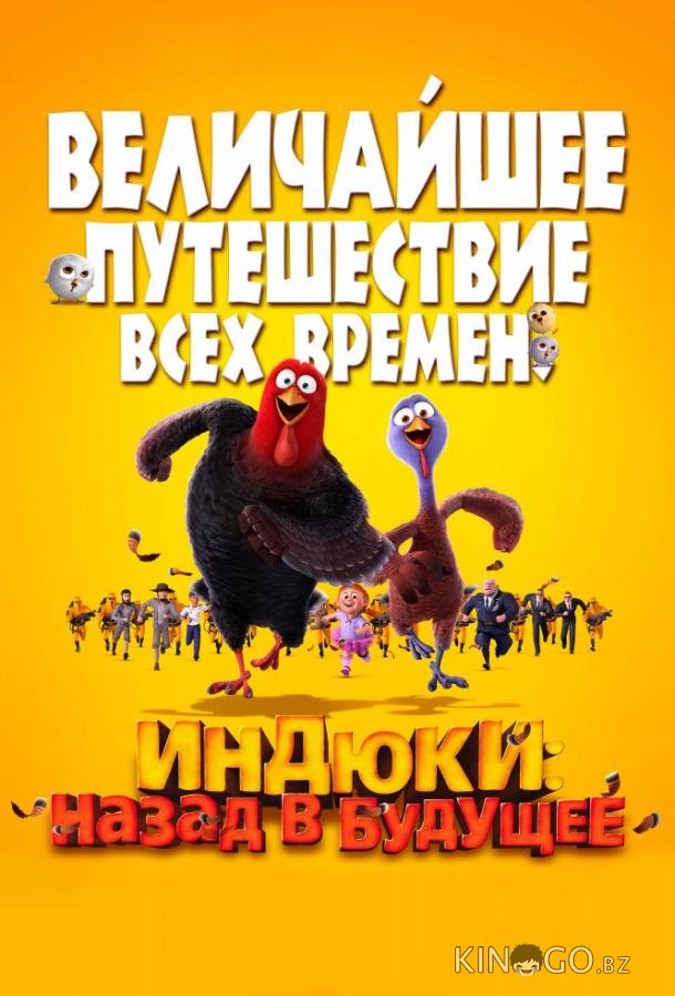 Индюки: Назад в будущее Индюки: Назад в будущее