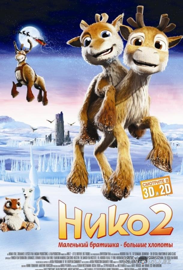 Нико 2 Нико 2