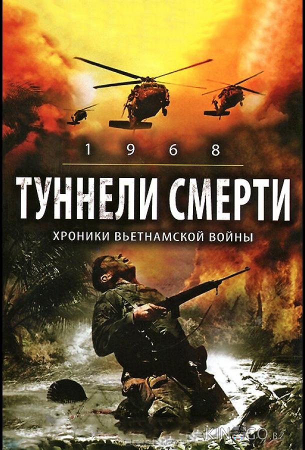 Туннели смерти Туннели смерти