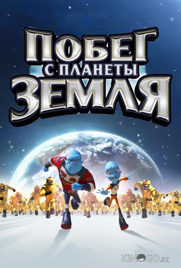 Побег с планеты Земля Побег с планеты Земля