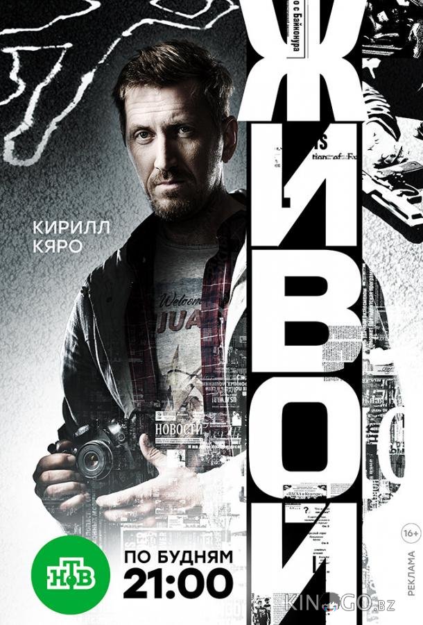Живой Живой 1 16