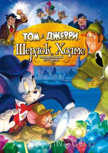 Том и Джерри: Шерлок Холмс Том и Джерри: Шерлок Холмс