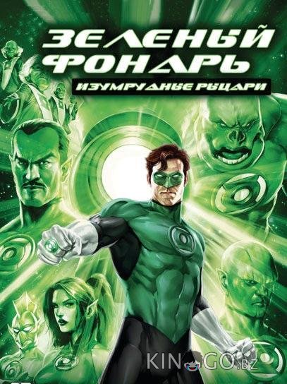 Зеленый Фонарь: Изумрудные рыцари Зеленый Фонарь: Изумрудные рыцари