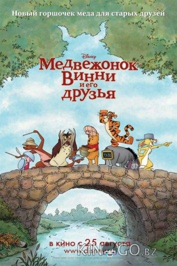 Медвежонок Винни и его друзья Медвежонок Винни и его друзья