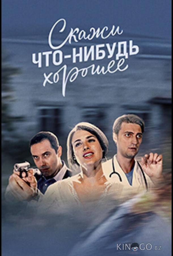 Скажи что-нибудь хорошее Скажи что-нибудь хорошее 1 16