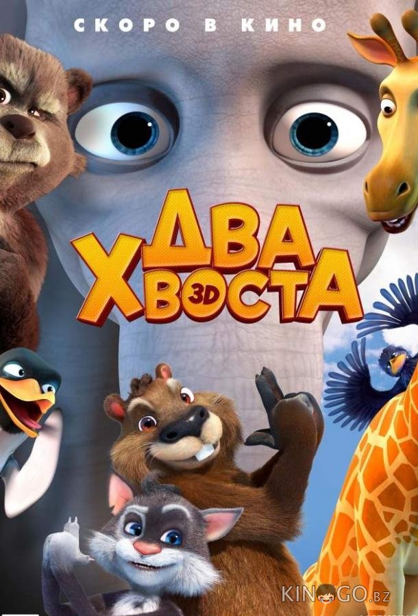 Два хвоста Два хвоста