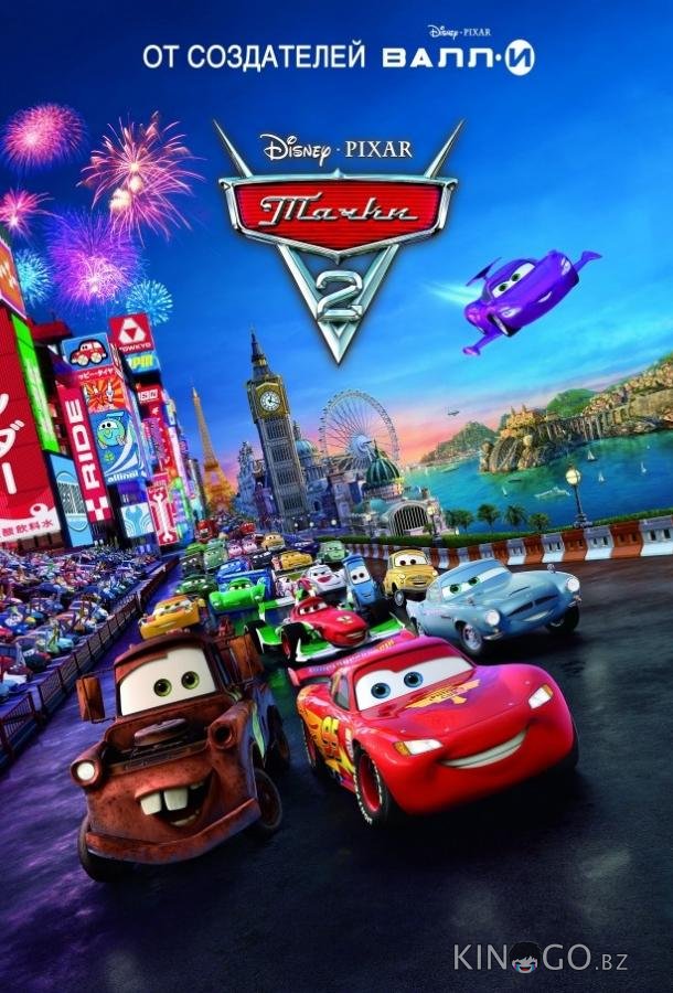 Тачки 2 Тачки 2