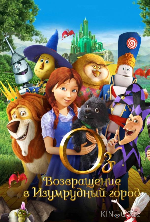Оз: Возвращение в Изумрудный Город Оз: Возвращение в Изумрудный Город