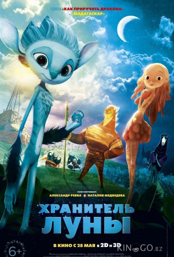 Хранитель луны Хранитель луны