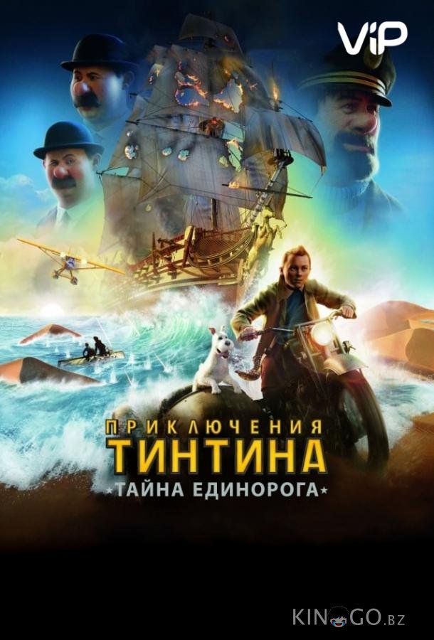 Приключения Тинтина: Тайна Единорога Приключения Тинтина: Тайна Единорога