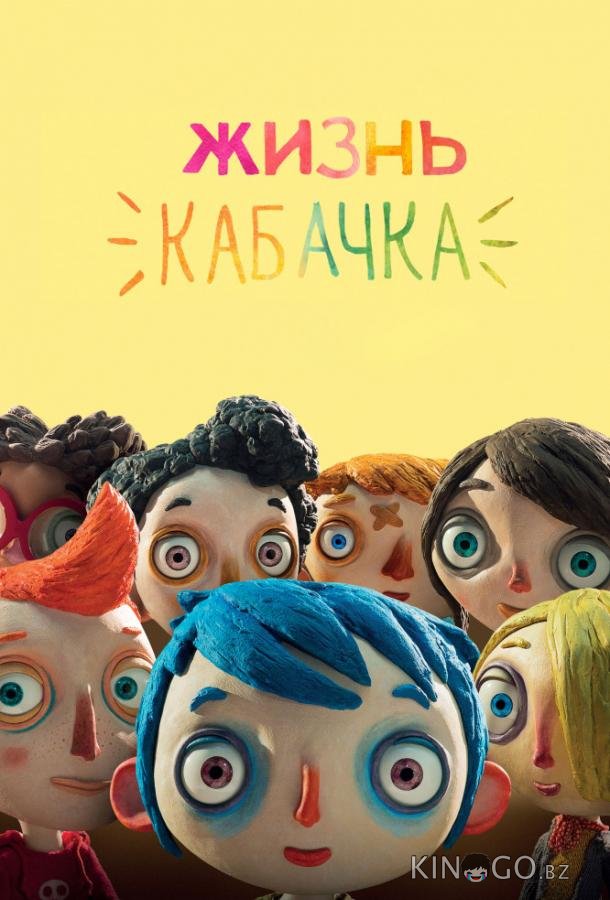 Жизнь Кабачка Жизнь Кабачка