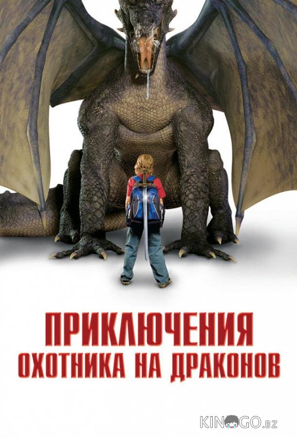 Приключения охотника на драконов Приключения охотника на драконов