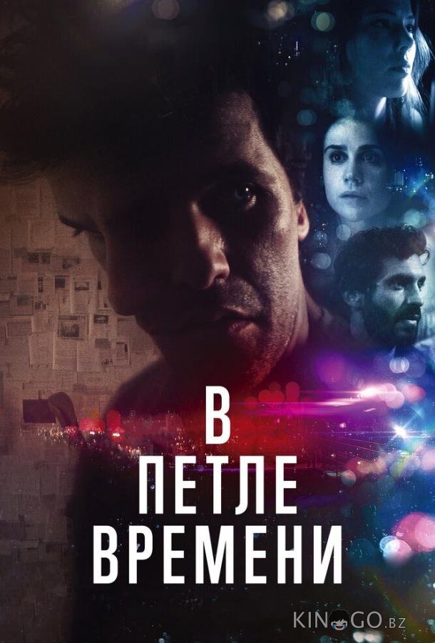 В петле времени В петле времени