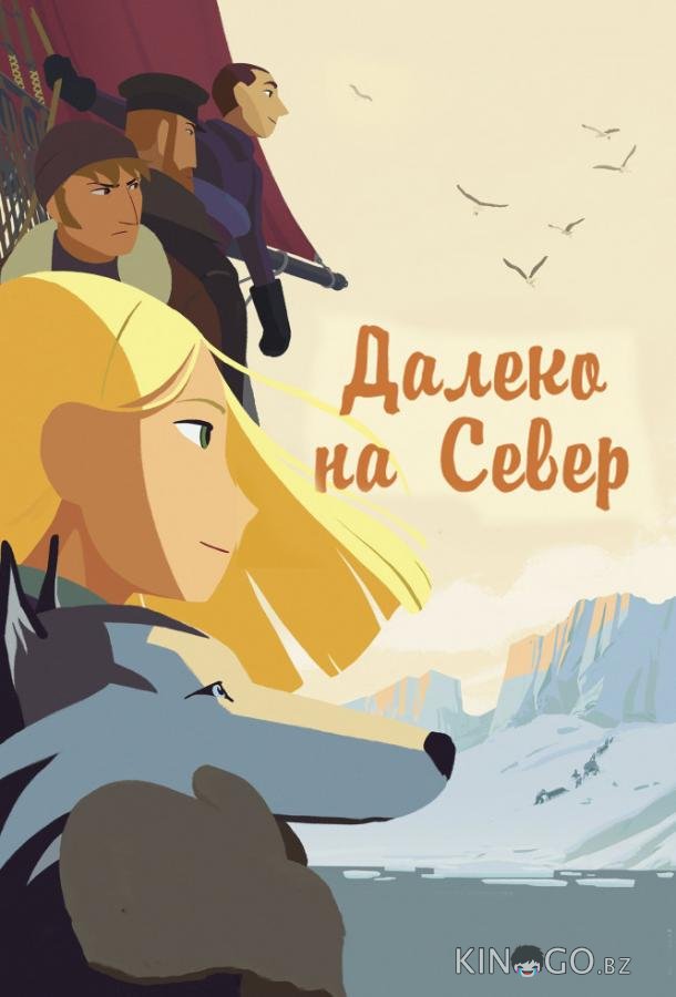 На крыше мира / Долгий путь на север На крыше мира / Долгий путь на север