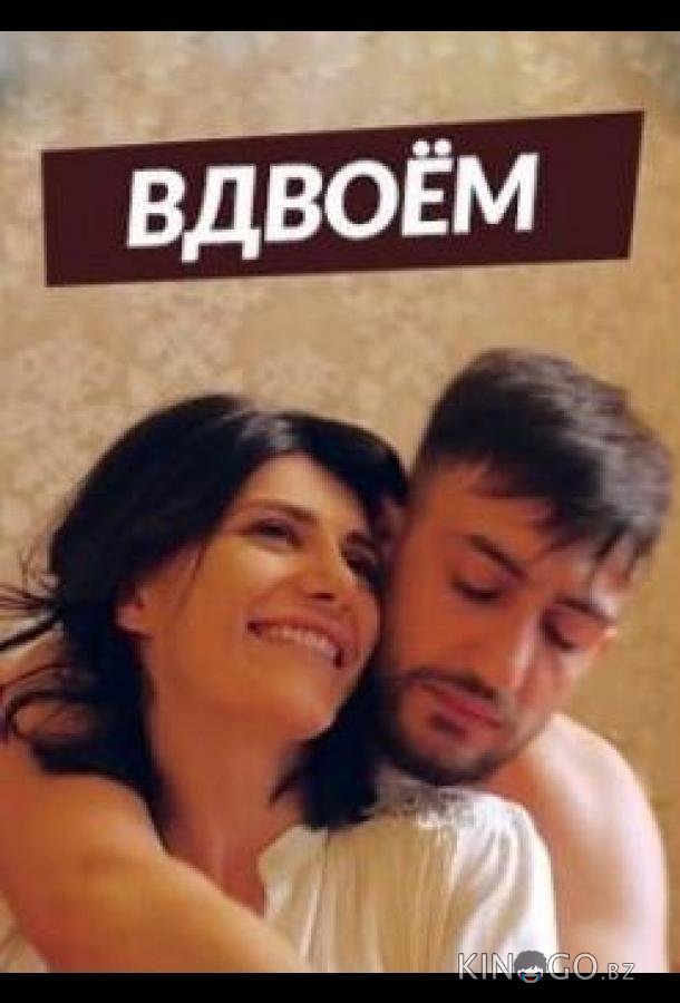 Вдвоем