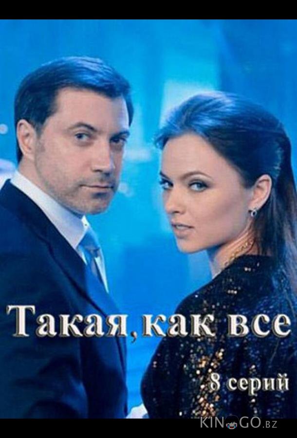 Такая, как все Такая, как все 1 8