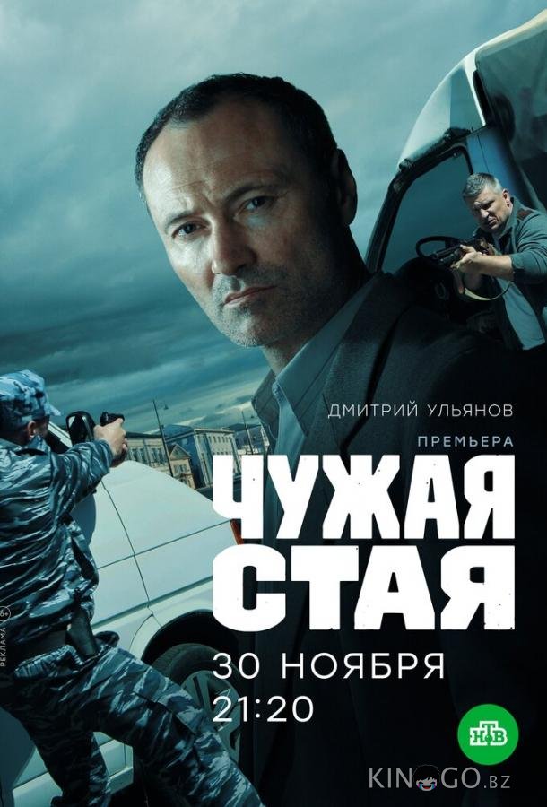 Чужая стая Чужая стая 2 20