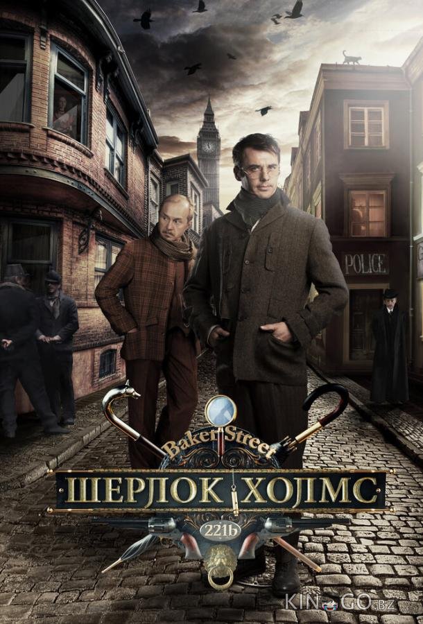 Шерлок Холмс Шерлок Холмс 1 8