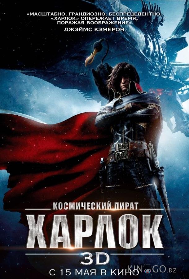 Космический пират Харлок Космический пират Харлок