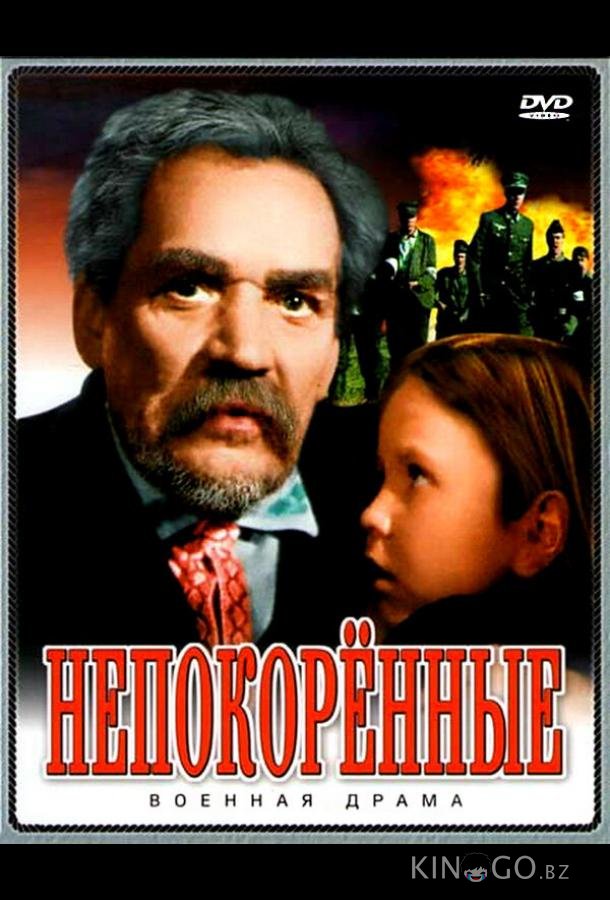 Непокоренные Непокоренные