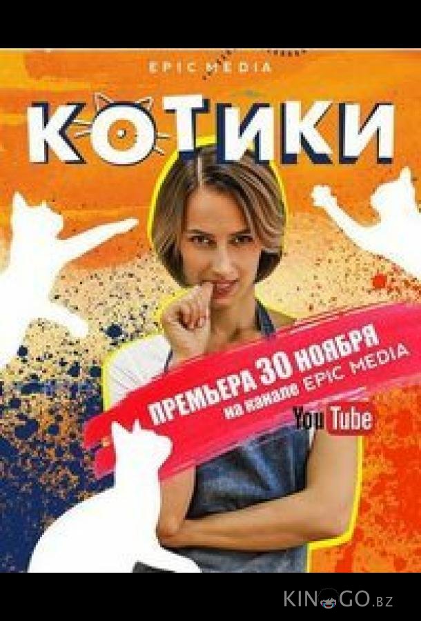Котики Котики 1 10