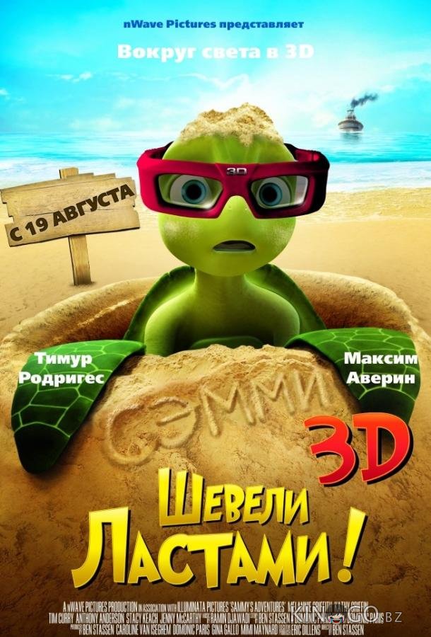 Шевели ластами! Шевели ластами!