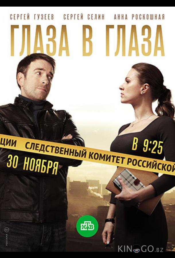 Глаза в глаза Глаза в глаза 1 60